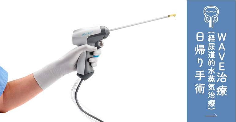 WAVE治療（経尿道的水蒸気治療）日帰り手術
